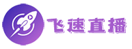 飞速直播 飞速直播